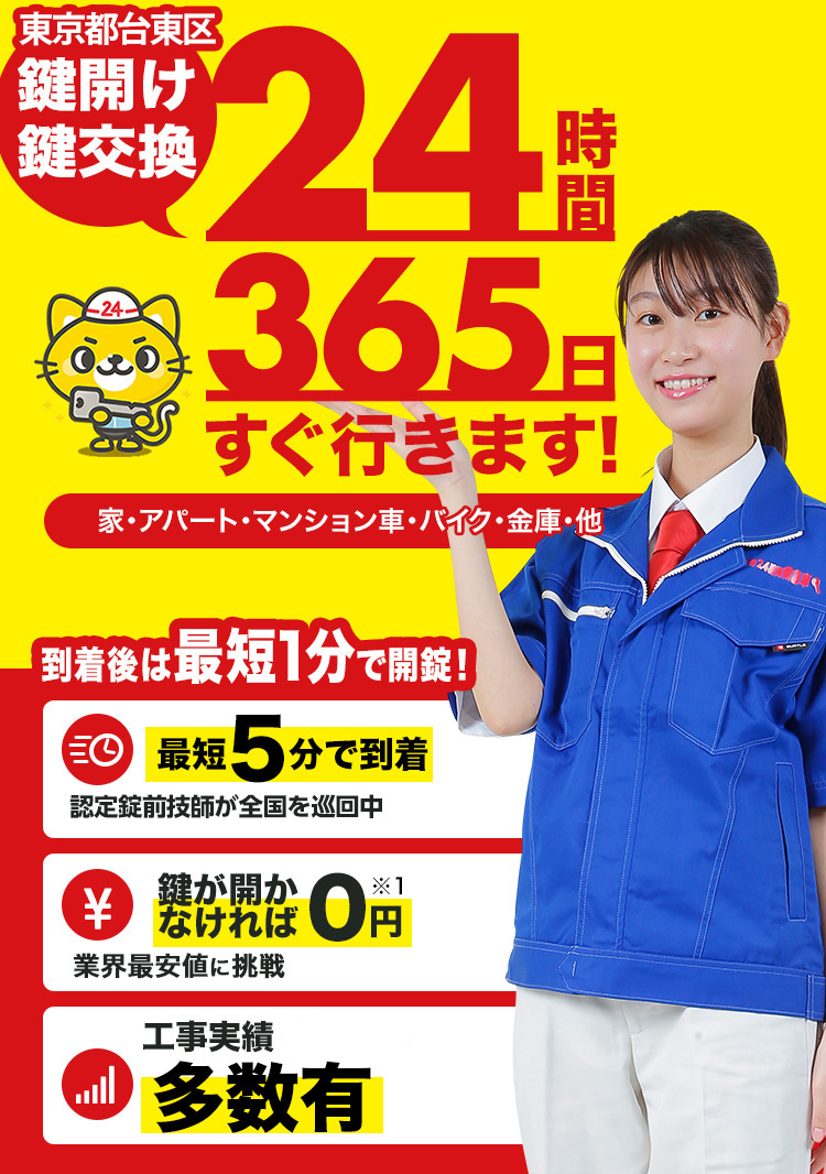 鍵開け、玄関鍵交換、修理東京都台東区